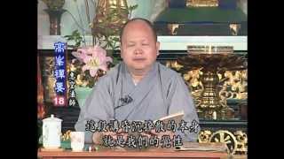 《高峰禪要18》慈光寺惠空法師講解,禪宗參話頭寶典,慈光禪學院禪修課程