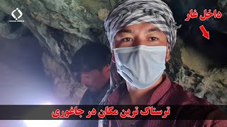 ترسناک ترین مکان در جاغوری | The scariest place in Jaghori