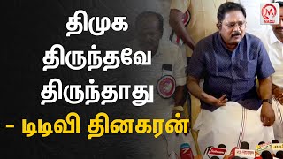 திமுக திருந்தவே திருந்தாது - டிடிவி தினகரன் | TTV.Dhinakaran | DMK | M.K.Stalin | M Nadu