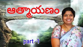 ఆత్మాయణం  / ATMAYANAM / part -1/ మణిమాల  మాస్టర్