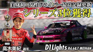 シリーズ3位獲得 女性ドライバー最高記録達成の快挙  ［高木美紀 選手］D1 LIGHTS Rd6\u00267  単走もシリーズランキング3位