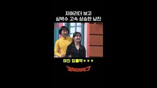 치어리더 공격에 정신 혼미해진 남친 #코미디빅리그