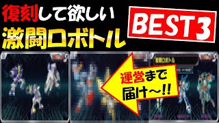 【メダロットS攻略】復刻して欲しい激闘ロボトルＢＥＳＴ３♪【運営様是非ご検討を♪】