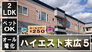 【ルームツアー】オール電化、ペット可、駐車場無料、 インターネット:対応、コンロ:IH/ハイエスト末広５　201