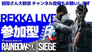 [R6S]RENとKIRAのレインボーシックスシージ 参加型（PS4）［初見さん大歓迎・概要欄チェック・チャンネル登録よろしく！］