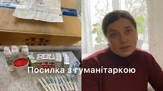 Велика посилка - допомога для мого невеличкого господарства