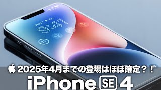 【iPhone SE4】2025年4月までの登場はほぼ確定？！すでにスペックやデザインの詳細は出揃っているとの噂も！最強モデルに期待しかない！【iPhone SE 第4世代】【iPhone16E】