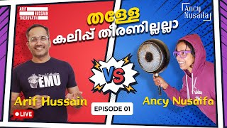 ഹിജാബ് : തള്ളേ കലിപ്പ് തീരണില്ലല്ല..! | Episode 1 | Ancy Nusaifa | Arif Hussain Theruvath