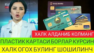 ШОШИЛИНЧ ПЛАСТИК КАРТАСИ БОРЛАР ОГОХ БУЛИНГ ХАЛК КУРСИН АЛДАНИБ КОЛМАНГ ПУЛЛАРИНГИЗ ХАВФ ОСТИДА