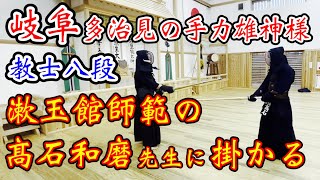 【剣道】岐阜の八段！「漱玉館」師範の髙石先生に掛かる！