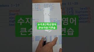 수지초2학년영어 큰 숫자 읽기연습 #즐거운영어 #원서읽기 #초등영어 #숫자공부