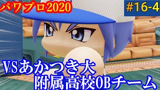 【VSあかつき大附属高校OBチーム】〈#16-4〉  2人でパワフェス。(eBASEBALLパワフルプロ野球2020)