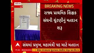 Gujarat Prathmik Shikshak Sangh Election | આજે ગુજરાત પ્રાથમિક શિક્ષક સંઘની ચૂંટણી, કોણ બનશે પ્રમુખ?