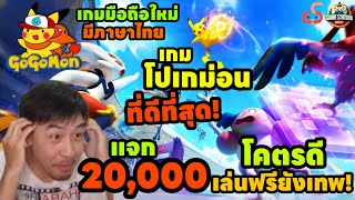 เกมมือถือใหม่มีภาษาไทย GoGoMon TH เกมโปเกม่อนที่ดีที่สุด แจก 20000 โคตรดีเล่นฟรียังเทพ