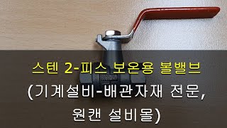 스텐 2-피스 보온용 볼밸브 스텐 보온용볼밸브[원캔 설비몰 TV, 대한민국 최강 설비 배관자재 전문몰]