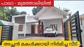 (383)  പാലാ മുത്തോലിയിൽ സൂപ്പർ ക്വാളിറ്റി വീട്