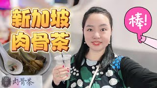 新加坡美食推薦：One North地鐵站裡的榮華肉骨茶實在太好吃了，一點不比松發肉骨茶差，還不用排隊。入口驚艷，再配上薏米水，真是一頓豐富美味的早餐！｜Alinda的汽車世界｜#肉骨茶 #新加坡