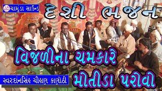 ભજન // વિજળી ના ચમકારે મોતીડાં // ગુજરાતી દેશી ભજન // સ્વર દાનસિંહ બાપુ કાણોઠી