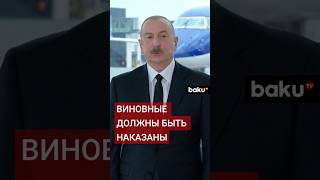 Президент Ильхам Алиев об ожиданиях от РФ в связи с авиакатастрофой самолёта AZAL