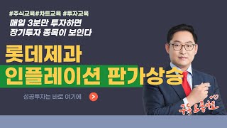 롯데제과 280360 인플레이션 판가상승 [매일 3분만 투자하면 장기투자 종목이 보인다]