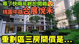 等了快兩年終於開箱❤️桃園中路重劃區「合展悅禾」三房車...台灣房地產 青埔 中路 小檜溪 楊梅 林口 龜山 八擴參考