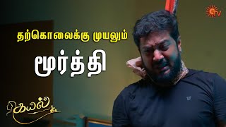 ஐயோ.. தற்கொலை solution கிடையாது மூர்த்தி 😑  | Kayal - Semma Scenes | 18 Sep 2023 | Sun TV