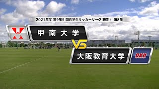 【関西学生サッカーリーグ】後期 第8節 甲南大学vs大阪教育大学 | 2021.10.17【第8節】