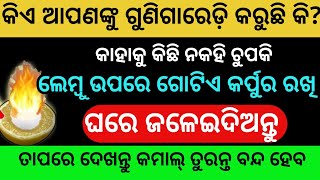 ଗୋଟିଏ ଲେମ୍ବୁ ରେ କର୍ପୁର ମିଶେଇ ଘରେ ଜଳେଇଦିଅନ୍ତୁ//Ajiraanuchinta Jitudas//Sadhubani@Rosypihu1234