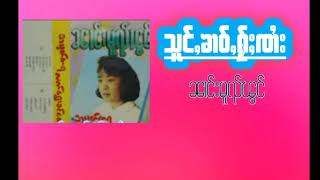 သူင်ႇၶၢဝ်ႇႁႂ်ႈၸၢႆး - ၼၢင်းမူၺ်ၽွင် - นางหมวยผอง