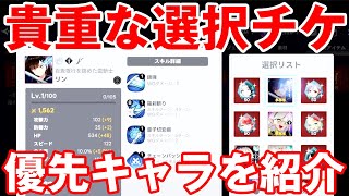 【アウタープレーン】貴重な選択チケ！選ぶべきキャラを紹介していきます！【アウプレ】