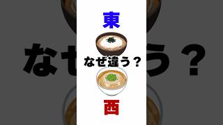 【雑学】なぜ？東は蕎麦で西はうどんなの？ #shorts