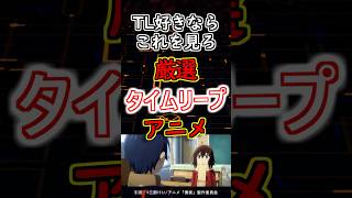 【厳選】タイムリープものが好きならこれを見ろ！タイムリープアニメ３選