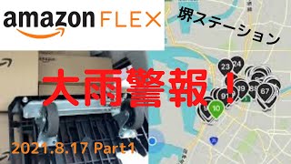 【Amazonフレックス】久しぶりの堺ステーション！大雨にしごかれました💦💦｛2021.8.17｝