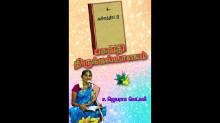 அகிலத்திரட்டு அம்மானை || பகவதி அம்மன் திருக்கல்யாணம் || புதிய தாமரை || ஜெயராமலட்சுமி சங்கரபாண்டியன்