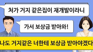 [깡냉이톡썰]친정 갈때마다 약속있다는 남편.시모도 늘 친정집 거지촌이라 욕하다가 재개발 들어가자 대놓고 친정 재산 노리길래 뺨 날리고 이혼하며 사이다/사이다사연/라디오드라마/카톡썰