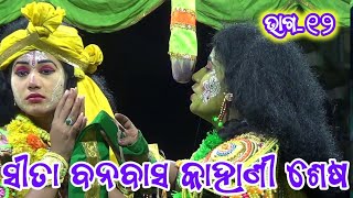 ସୀତା ବନବାସ କାହାଣୀ ଶେଷ||Ramlella|| Itamati||Lavakusa Janama||Part_12 @amanayagarhnatak