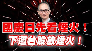 理周TV-20211008盤後-胡楨宏 股市同學會／國慶日先看煙火！下週台股放煙火！大盤  櫃買指數  中鋼  技嘉  鴻海  華碩  友達  萬海  興農