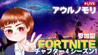 【フォートナイト】 【ライブ配信中】 【参加型】 シーズン５を堪能しよう！ 初見さん大歓迎☆