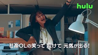 玉城ティナ、花金に浮かれてキュートにダンス！　hulu「社畜OLちえ丸日記」予告編（15秒ver.）