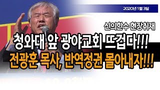 (현장취재) 청와대 앞 광야교회가 뜨겁다!!! 신의한수 20.01.03