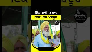 #shorts ਇੱਕ ਪਾਸੇ Kisan ਇੱਕ ਪਾਸੇ Mazdoor | Sirlekh