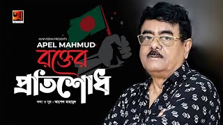 Rokter Protishodh | রক্তের প্রতিশোধ | Apel Mahmud | Patriotic Song