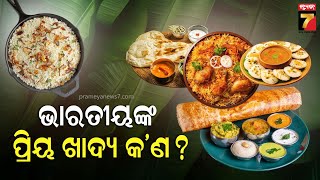 India's Favorite Food | ଆସନ୍ତୁ ଜାଣିବା ଭାରତୀୟଙ୍କ ପ୍ରିୟ ଖାଦ୍ୟ କ'ଣ ? | PrameyaNews7