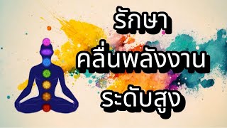 10 วิธีรักษาระดับพลังงานอยู่ในคลื่นสั่นสะเทือนสูงอยู่เสมอ ชวนดูแลจักระ สมดุลชีวิต