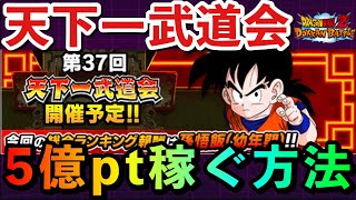 【ドッカンバトル #868】第37回天下一武道会に向けて総合5億pt取る方法解説！！【DragonBall Z DokkanBattle】【天下一武道会 編成】