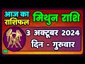 मिथुन राशि 3  अक्टूबर  2024  | Mithun Rashi 3  October 2024 | Mithun Rashi Aaj Ka Mithun Rashifal