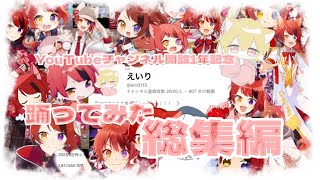 【YouTubeチャンネル開設1周年記念】踊ってみた総集編！！