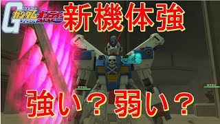 【ガンオン】新機体最速実戦投入