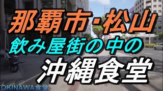 【沖縄食堂】那覇・飲み屋街「松山」の中にある沖縄食堂・4軒・沖縄の地元飯を探して歩く動画・ゴーヤーチャンプルを食べる・沖縄グルメ・沖縄美食・