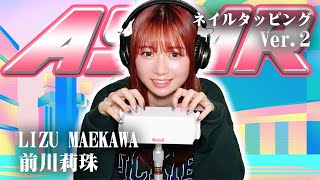 【前川莉珠】第2弾！ASMR【ネイルタッピング】